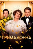 Постер Примадонна (Florence Foster Jenkins)