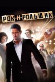 Постер Рок-н-рольщик (RocknRolla)