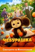 Постер Чебурашка. Фильм