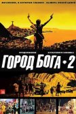 Постер Город бога 2 (City of Men)