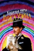 Постер Кошачьи миры Луиса Уэйна (The Electrical Life of Louis Wain)