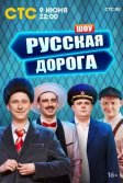 Постер Русская дорога шоу