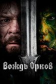 Постер Вождь орков (Warchief)