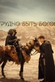 Постер Трудно быть богом