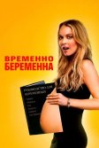 Постер Временно беременна (Labor Pains)