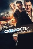 Постер Скорость: Автобус 657 (Heist)