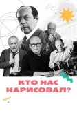 Постер Кто нас нарисовал?