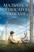 Постер Мальчик в полосатой пижаме (The Boy in the Striped Pyjamas)