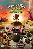 Постер Барашек Шон и Чудище Лохматое (Shaun the Sheep: The Beast of Mossy Bottom)