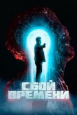 Постер Сбой времени (The Breach)