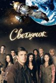 Постер Светлячок сериал (Firefly)