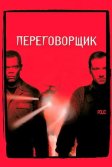 Постер Переговорщик. Фильм (The Negotiator)