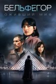 Постер Бельфегор. Оживший миф (Belphégor)
