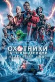 Постер Охотники за привидениями: Леденящий ужас (Ghostbusters: Frozen Empire)