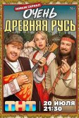 Постер Очень древняя Русь