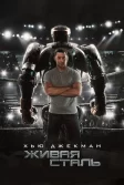 Постер Живая сталь (Real Steel)