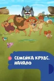 Постер Семейка Крудс. Начало (Dawn of the Croods)
