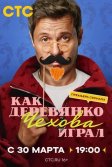 Постер Как Деревянко Чехова играл