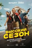 Постер Высокий сезон