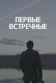 Постер Первые встречные