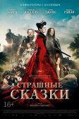 Постер Страшные сказки (Tale of Tales / Il racconto dei racconti)