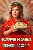 Постер Кафе «Куба»