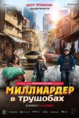 Постер Миллиардер в трущобах (Zhua wa wa)