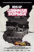 Постер RDS GP: Шинная борьба 3