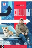 Постер Следопыт сериал