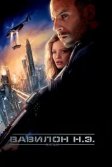 Постер Вавилон Н.Э. (Babylon A.D.)