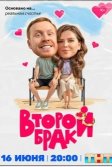 Постер Второй брак
