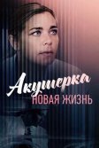 Постер Акушерка. Новая жизнь