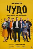 Постер Чудо