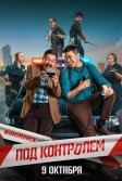 Постер Под контролем