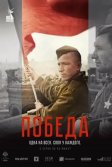 Постер Победа