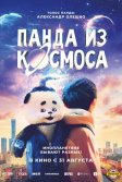 Постер Панда из космоса (Wai tai kong de mo zha te)