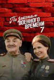 Постер По законам военного времени