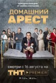 Постер Домашний арест