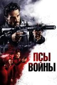 Постер Псы войны (Hounds of War)