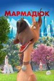 Постер Мармадюк (Marmaduke)