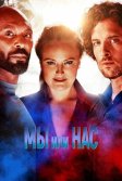 Постер Мы или нас (Us or Them)