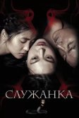 Постер Служанка (The Handmaiden)