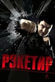 Постер Рэкетир (Racketeer)