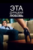 Постер Эта дурацкая любовь (Crazy, Stupid, Love)