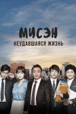 Постер Мисэн: Неудавшаяся жизнь (Misaeng)