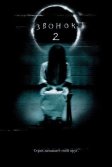 Постер Звонок 2 (The Ring 2)