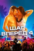 Постер Шаг вперед 4 (Step Up Revolution)