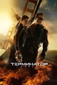 Постер Терминатор: Генезис (Terminator: Genisys)