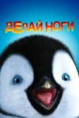 Постер Делай ноги (Happy Feet)