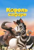 Постер Король сафари (Khumba)